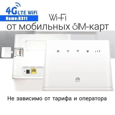 Домашний Wi-Fi роутер работающий как от кабельного подключения так и at lalafo.kg Домашний Wi-Fi роутер работающий как от кабельного подключения так и