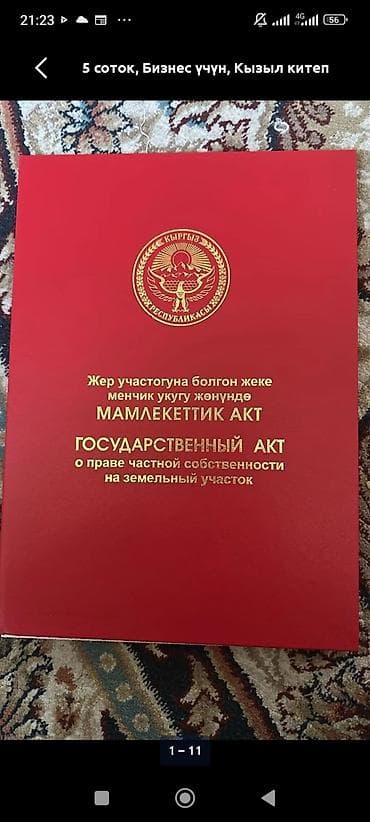 10 соток, Для бизнеса, Красная книга at lalafo.kg 10 соток, Для бизнеса, Красная книга
