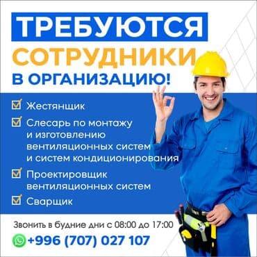 Требуется Монтажник, Оплата: Сдельная, Менее года опыта at lalafo.kg Требуется Монтажник, Оплата: Сдельная, Менее года опыта