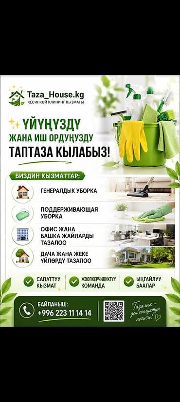 Тазалоочу каражаттар: Бөлмөлөрдү тазалоо, | Жалпы тазалоо, | Батирлер lalafo.kg да — 1 Тазалоочу каражаттар: Бөлмөлөрдү тазалоо, | Жалпы тазалоо, | Батирлер — 1