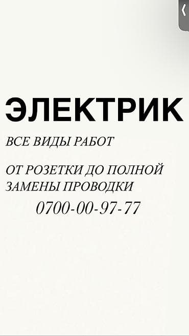 Электрик. Больше 6 лет опыта at lalafo.kg Электрик. Больше 6 лет опыта