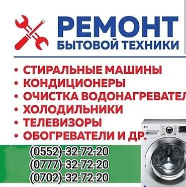 FAW: Ремонт стиральных машин, а также услуги электрика и сантехника в lalafo.kg да — 1 FAW: Ремонт стиральных машин, а также услуги электрика и сантехника в — 1