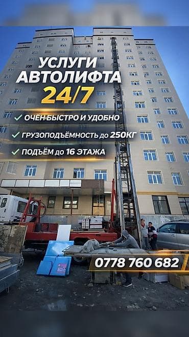 Автолифт – услуги по подъёму грузов 24/7 - Быстрый и удобный подъём lalafo.kg да Автолифт – услуги по подъёму грузов 24/7 - Быстрый и удобный подъём