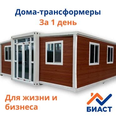 Дома-трансформеры — это современное, энергоэффективное и мобильное at lalafo.kg Дома-трансформеры — это современное, энергоэффективное и мобильное