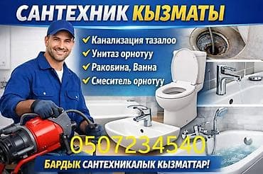 Сантехнические услуги. - Прочистка канализации механическими методами at lalafo.kg Сантехнические услуги. - Прочистка канализации механическими методами