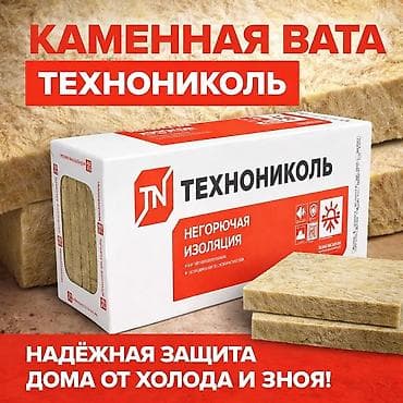 Каменная (минеральная) вата. Утеплитель ТЕХНОНИКОЛЬ — универсальная at lalafo.kg Каменная (минеральная) вата. Утеплитель ТЕХНОНИКОЛЬ — универсальная