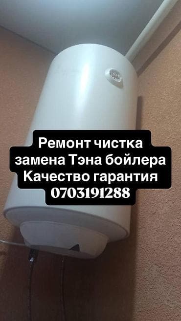 Ремонт и обслуживание водонагревателей (бойлеров): - Диагностика и at lalafo.kg Ремонт и обслуживание водонагревателей (бойлеров): - Диагностика и