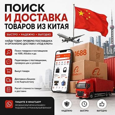 Поиск и доставка товаров из Китая «под ключ» работаю честно и at lalafo.kg Поиск и доставка товаров из Китая «под ключ» работаю честно и