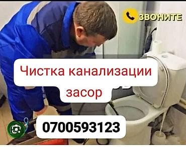 Канализационные работы | Чистка канализации Больше 6 лет опыта at lalafo.kg Канализационные работы | Чистка канализации Больше 6 лет опыта