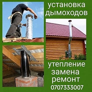 Услуги по дымоходам для частных домов и бань. - Профессиональная at lalafo.kg Услуги по дымоходам для частных домов и бань. - Профессиональная