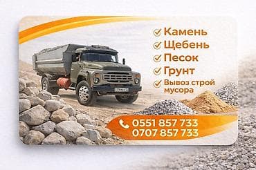 Доставка щебня, угля, песка, чернозема, отсев at lalafo.kg Доставка щебня, угля, песка, чернозема, отсев