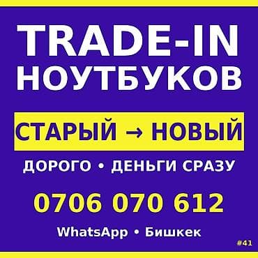 TRADE-IN ноутбуков - Обмен: старый → новый - Оценка по высокой цене at lalafo.kg TRADE-IN ноутбуков - Обмен: старый → новый - Оценка по высокой цене