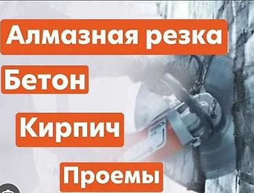 Резка, Алмазная резка at lalafo.kg Резка, Алмазная резка
