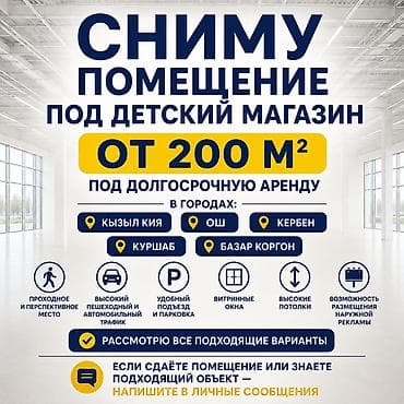 СНИМУ ПОМЕЩЕНИЕ ПОД ДЕТСКИЙ МАГАЗИН ОТ 200 М² Под долгосрочную at lalafo.kg — 1 СНИМУ ПОМЕЩЕНИЕ ПОД ДЕТСКИЙ МАГАЗИН ОТ 200 М² Под долгосрочную — 1