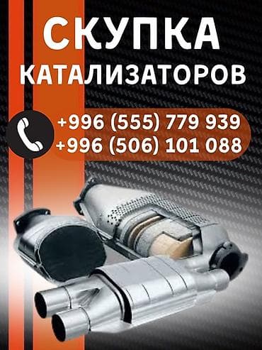 Скупка автомобильных катализаторов - Принимаем катализаторы любых at lalafo.kg Скупка автомобильных катализаторов - Принимаем катализаторы любых