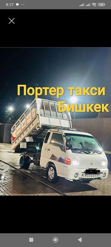 Заказать Хендай портер, Вывоз строй мусора at lalafo.kg Заказать Хендай портер, Вывоз строй мусора