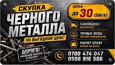Скупка черного металла - Цена: до 30 сом/кг - Самовывоз — бесплатно - at lalafo.kg Скупка черного металла - Цена: до 30 сом/кг - Самовывоз — бесплатно -