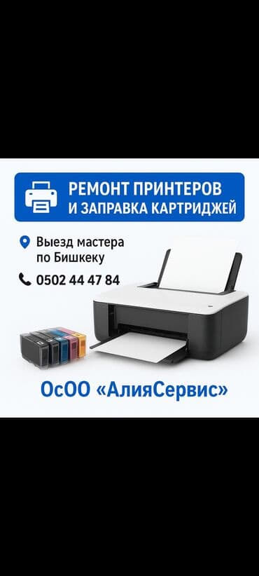 Ремонт принтеров и заправка картриджей - Диагностика и ремонт at lalafo.kg Ремонт принтеров и заправка картриджей - Диагностика и ремонт