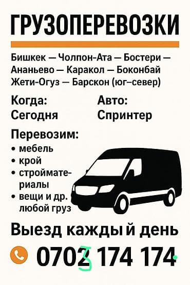Грузоперевозки по маршрутам: Бишкек — Чолпон-Ата — Бостери — Ананьево at lalafo.kg Грузоперевозки по маршрутам: Бишкек — Чолпон-Ата — Бостери — Ананьево