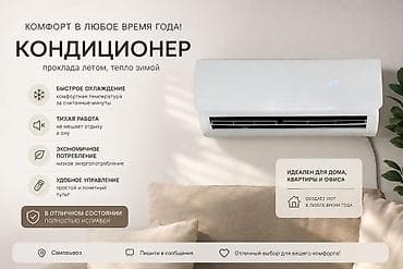 Кондиционер — комфорт в любое время года: прохлада летом, тепло зимой at lalafo.kg Кондиционер — комфорт в любое время года: прохлада летом, тепло зимой