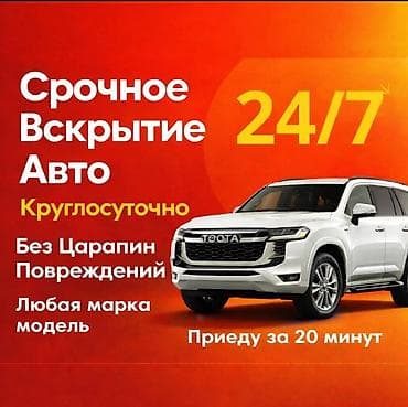 Аварийное Вскрытие авто Доступные цены Аварийное вскрытие авто без at lalafo.kg Аварийное Вскрытие авто Доступные цены Аварийное вскрытие авто без