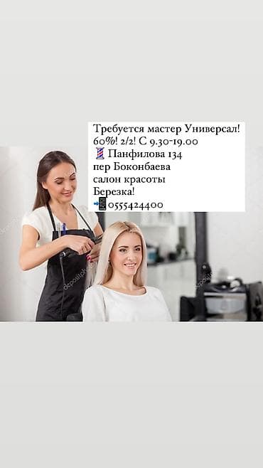Требуется мастер универсал ( парикмахер)в салон красоты!‼️Выгодные at lalafo.kg Требуется мастер универсал ( парикмахер)в салон красоты!‼️Выгодные