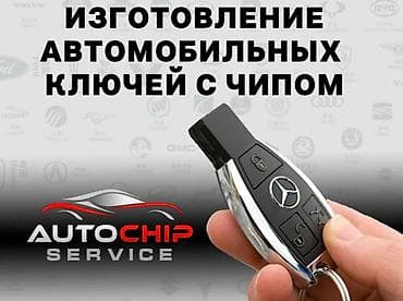Вскрытие замков Изготовление автомобильных ключей с чипом - at lalafo.kg Вскрытие замков Изготовление автомобильных ключей с чипом -