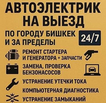 Услуги автоэлектрика, с выездом at lalafo.kg Услуги автоэлектрика, с выездом