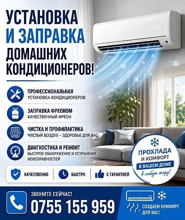 Услуги по установке, заправке и обслуживанию домашних кондиционеров at lalafo.kg Услуги по установке, заправке и обслуживанию домашних кондиционеров