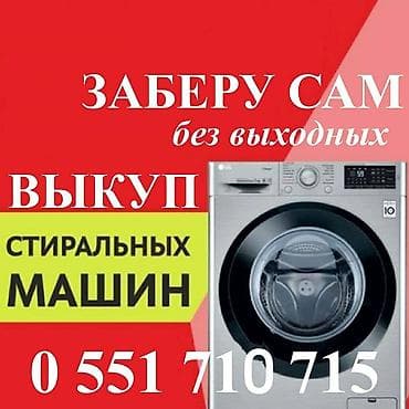 Скупка нерабочих стиральных машин присылайте фото выезжаем at lalafo.kg Скупка нерабочих стиральных машин присылайте фото выезжаем