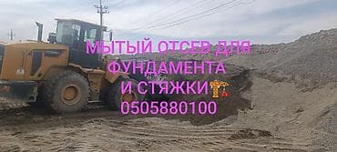 Мытый отсев для фундамента и стяжки. - Фракция: мелкая at lalafo.kg Мытый отсев для фундамента и стяжки. - Фракция: мелкая