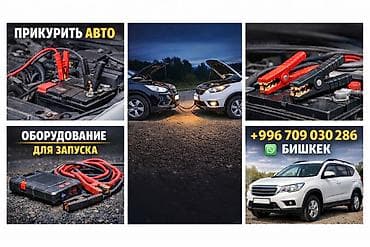 🔧 Прикурить авто — выезд Описание: 🚗 Разрядился аккумулятор? Не at lalafo.kg 🔧 Прикурить авто — выезд Описание: 🚗 Разрядился аккумулятор? Не
