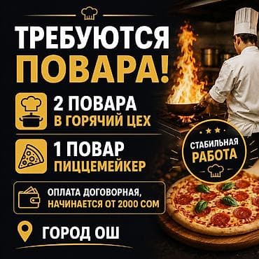 Вакансии: требуются повара - 2 повара в горячий цех - 1 at lalafo.kg Вакансии: требуются повара - 2 повара в горячий цех - 1