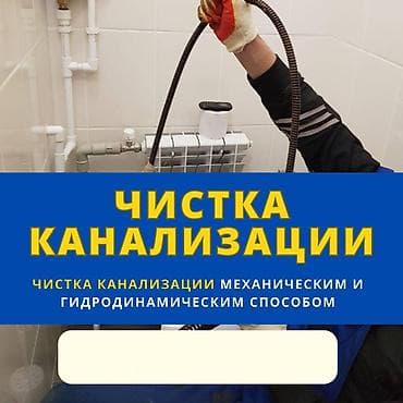 Чистка канализации Чистка канализации Чистка канализации Чистка lalafo.kg да Чистка канализации Чистка канализации Чистка канализации Чистка