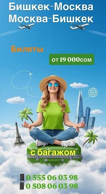 Авиабилеты по направлению Бишкек—Москва—Бишкек. - Билеты с багажом - at lalafo.kg Авиабилеты по направлению Бишкек—Москва—Бишкек. - Билеты с багажом -