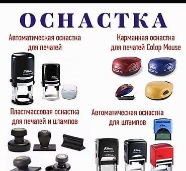 LDV: Изготовление печатей и штампов Заказы принимаем круглосуточно и без at lalafo.kg — 1 LDV: Изготовление печатей и штампов Заказы принимаем круглосуточно и без — 1