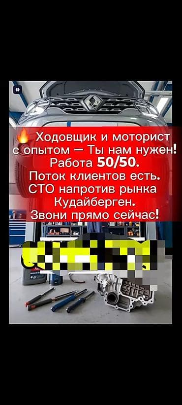 Требуется Автомеханик - Ходовщик, Процент от дохода, 3-5 лет опыта at lalafo.kg Требуется Автомеханик - Ходовщик, Процент от дохода, 3-5 лет опыта