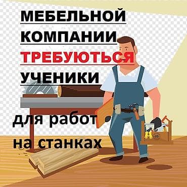 Требуется Мебельщик: Станочник-распиловщик, Без опыта at lalafo.kg Требуется Мебельщик: Станочник-распиловщик, Без опыта