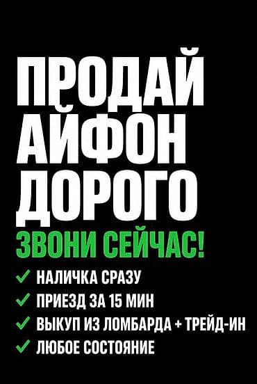 Сервис выкупа iPhone - Высокая цена за ваш iPhone - Наличка сразу - at lalafo.kg Сервис выкупа iPhone - Высокая цена за ваш iPhone - Наличка сразу -