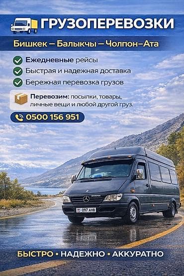 Грузоперевозки по маршруту Бишкек — Балыкчы — Чолпон-Ата. - at lalafo.kg Грузоперевозки по маршруту Бишкек — Балыкчы — Чолпон-Ата. -