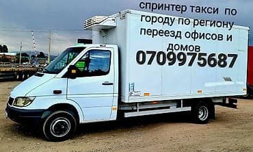 Заказать Мерседес грузовой спринтер, Переезд, C грузчиком at lalafo.kg Заказать Мерседес грузовой спринтер, Переезд, C грузчиком