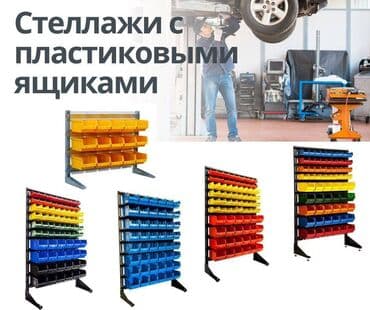 Стеллажи с пластиковыми ящиками - стеллаж с пластиковыми ящиками at lalafo.kg Стеллажи с пластиковыми ящиками - стеллаж с пластиковыми ящиками