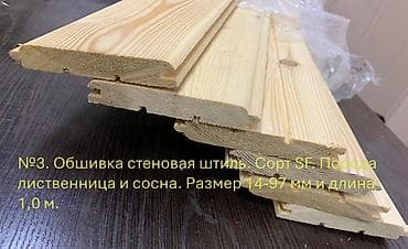 Обшивка стеновая «Штиль» - Профиль: «Штиль», шпунт-паз для плотной lalafo.kg да Обшивка стеновая «Штиль» - Профиль: «Штиль», шпунт-паз для плотной