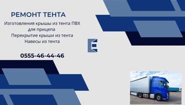 Универсальный тент Для грузовых авто at lalafo.kg Универсальный тент Для грузовых авто