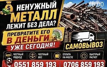 Приём и вывоз металлолома - Покупаем чёрный и цветной металл: трубы lalafo.kg да Приём и вывоз металлолома - Покупаем чёрный и цветной металл: трубы