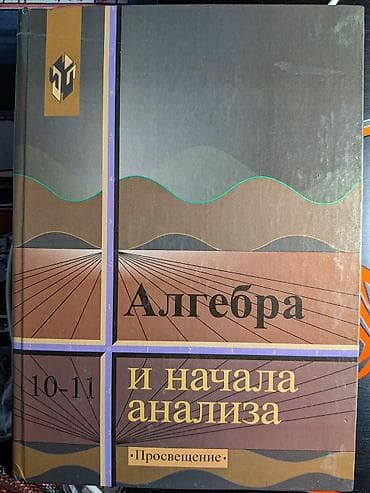 Алгебра 10-11 класс В отличном состоянии, твердая обложка. Авторы at lalafo.kg Алгебра 10-11 класс В отличном состоянии, твердая обложка. Авторы