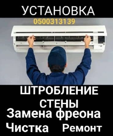 Профессиональные услуги по кондиционерам: - Установка сплит-систем - at lalafo.kg Профессиональные услуги по кондиционерам: - Установка сплит-систем -