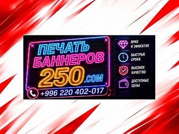 Высокоточная печать, Струйная печать, | Баннеры, Визитки at lalafo.kg Высокоточная печать, Струйная печать, | Баннеры, Визитки