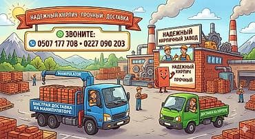 Надежный кирпич от кирпичного завода. Прочный, ровной геометрии at lalafo.kg Надежный кирпич от кирпичного завода. Прочный, ровной геометрии