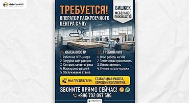 Вакансия: оператор раскроечного центра с ЧПУ (мебельное производство at lalafo.kg Вакансия: оператор раскроечного центра с ЧПУ (мебельное производство